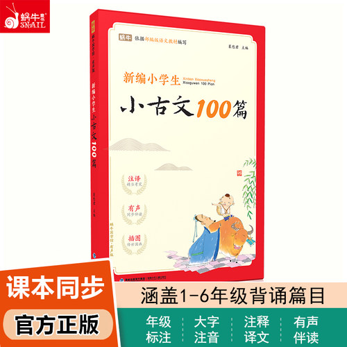 小学通用版小古文100篇注音有声