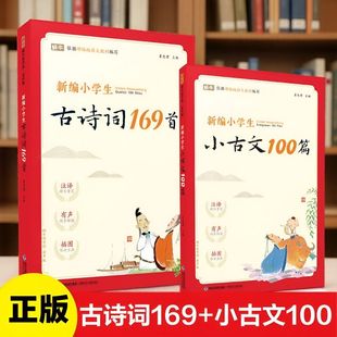 2026新编小学生小古文100篇注音版有声版语文教材同步古诗词169首1-6年级分级诵读绘本分级读物小学晨读100课课外阅读小学语文
