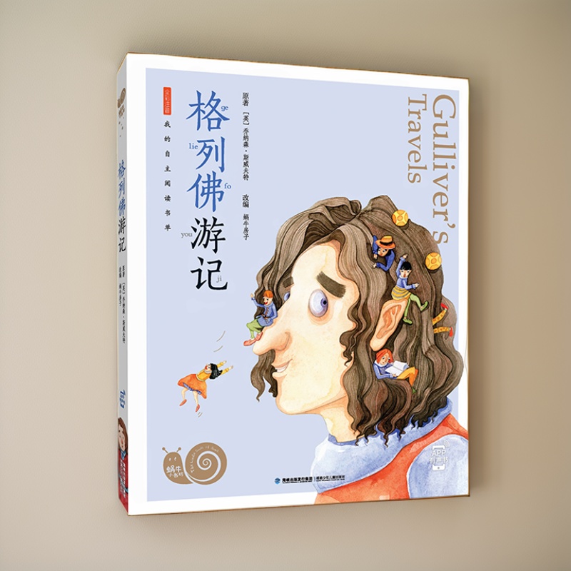 格列佛游记注音版蜗牛童书