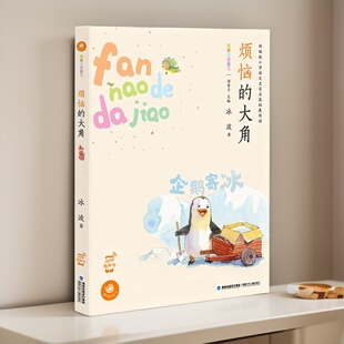 童话房子烦恼的大角注音版有声版冰波正版福建少年儿童出版社新款小学生1-6年级分级阅读有声有线厘米老皮克博库别去野菊之外名家