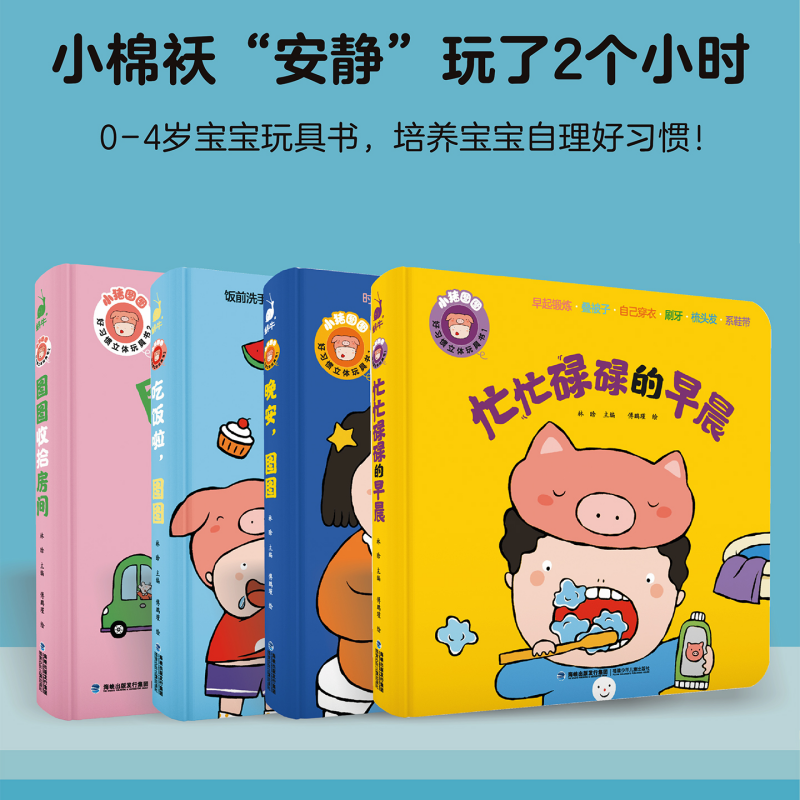 小猪图图好习惯立体玩具书全4册婴幼儿益智启蒙认知儿童睡前故事图画书幼儿安静书正版绘本幼儿园早教书故事图书0-3岁立体书翻翻书,书籍/杂志/报纸,益智游戏/立体翻翻书/玩具书,淘宝优惠券,粉丝福利购,淘宝优惠卷