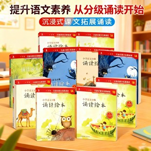 小学语文分级诵读绘本1-6年级儿童分级读物小学晨读课内真题训练一二三四五六年级课外阅读语文分级读物课内训练