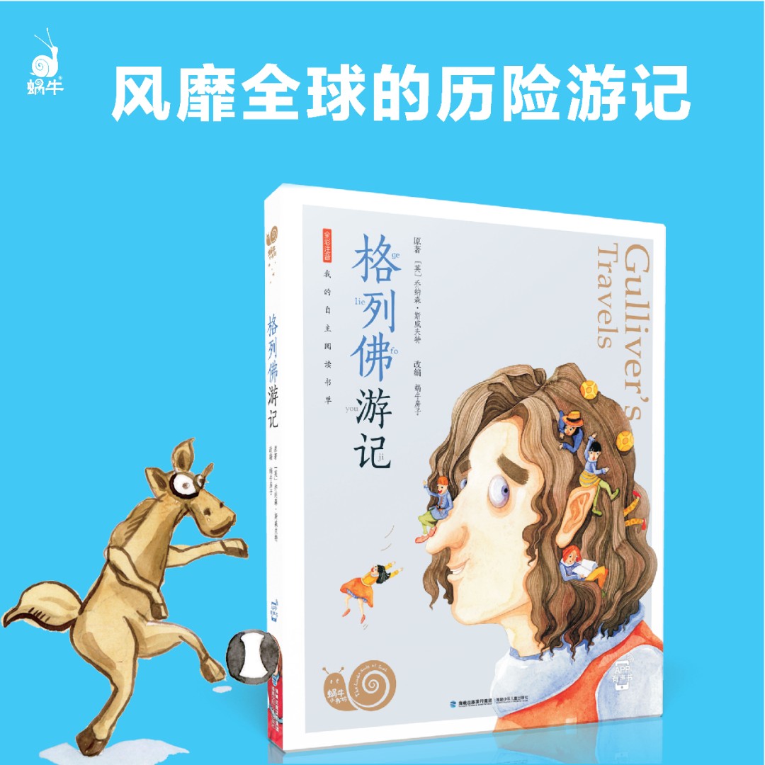 格列佛游记注音版蜗牛童书