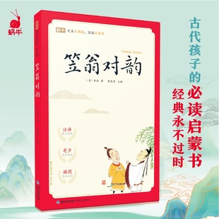 论语 国学启蒙传统文化删减三字经一二三宋词唐诗三百完整版 蜗牛国学馆笠翁对韵注音有声伴读版 经典