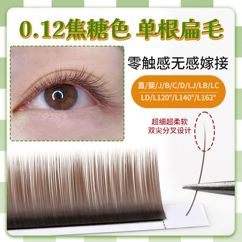 超细焦糖色扁毛0.12单根