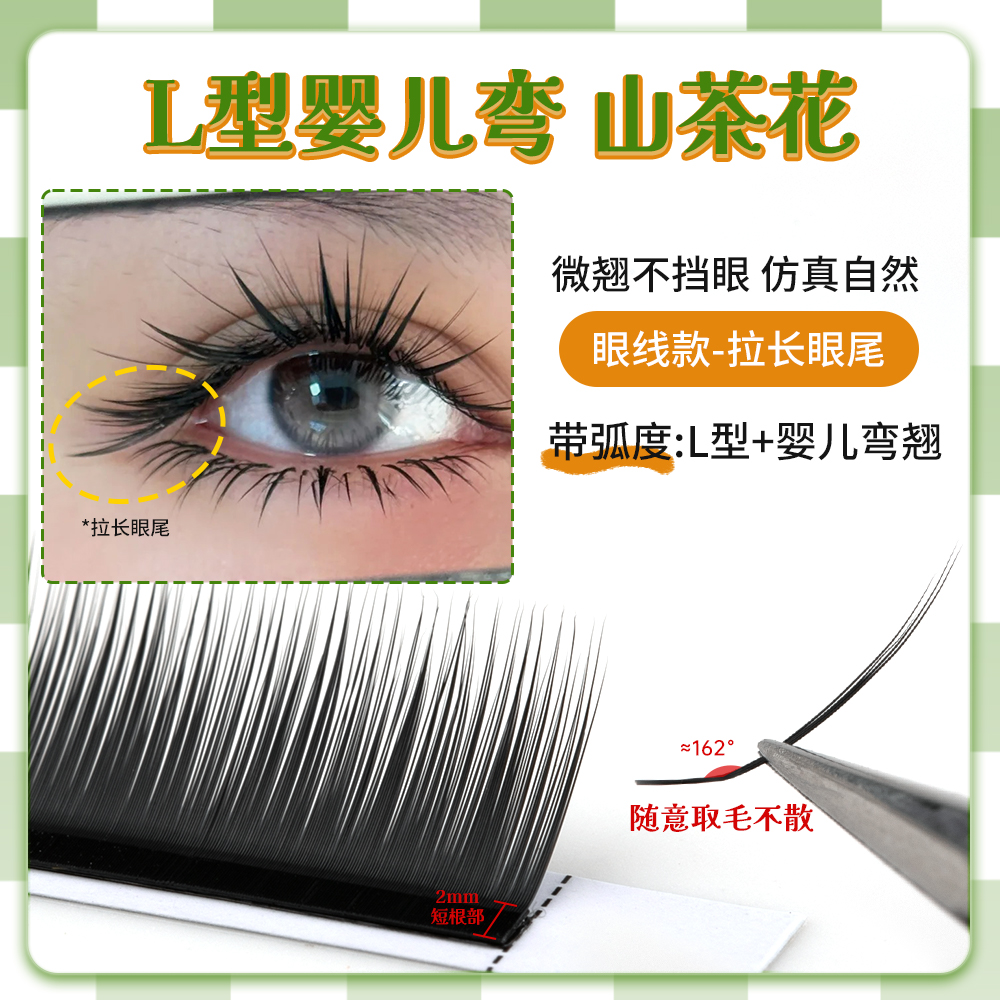 L型婴儿弯睫毛山茶花中式美睫