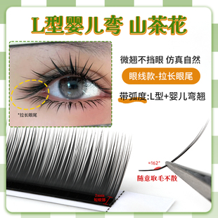 L型婴儿弯睫毛山茶花微翘仿真妈生不拉丝不散根蝶系狐系中式美睫