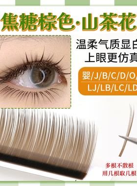 焦糖棕山茶花睫毛0.07不散根柔软减龄高级显白仿真漫画美睫店专用
