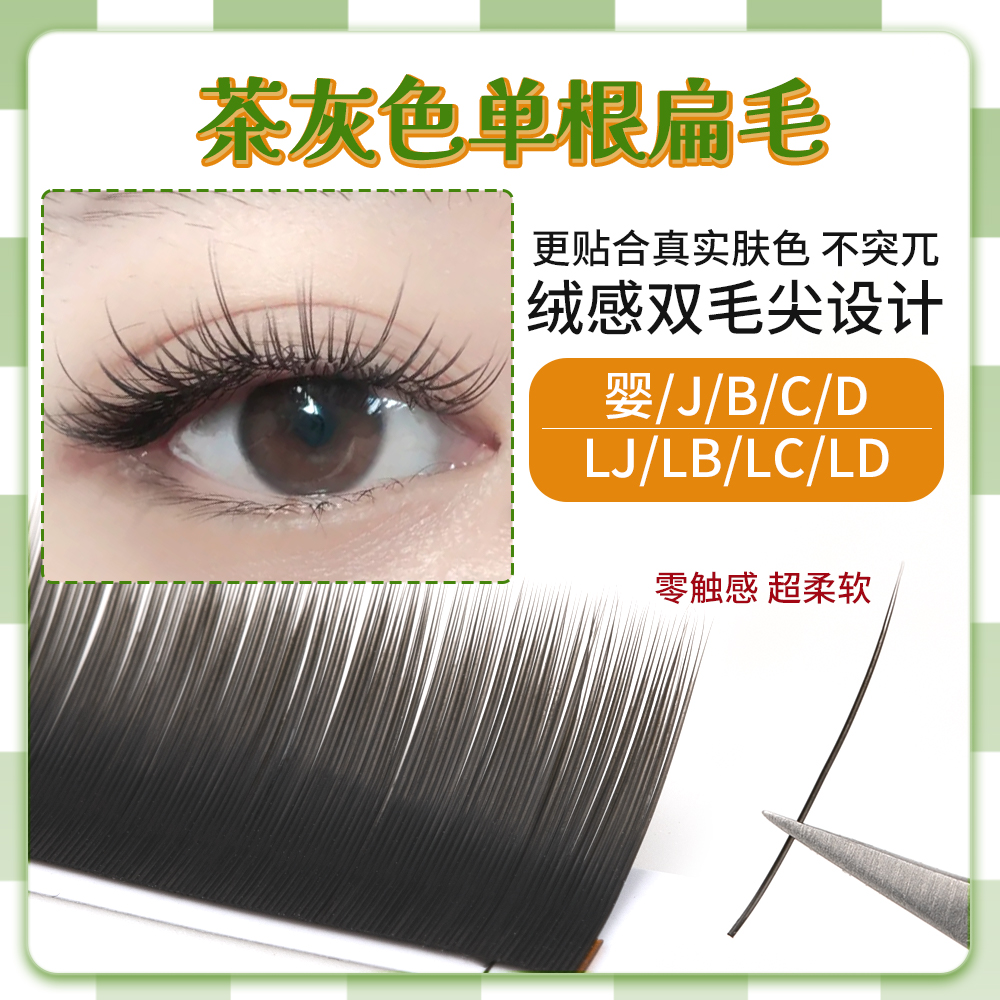茶灰色0.15扁毛嫁接睫毛