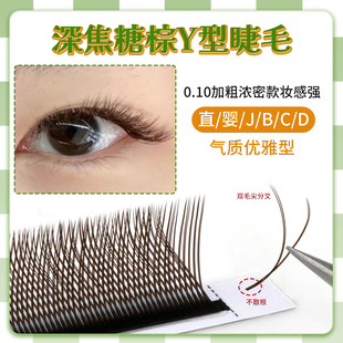 气质深焦糖棕色YY睫毛0.10mm加粗浓密编织新手不散根快速嫁接JBC