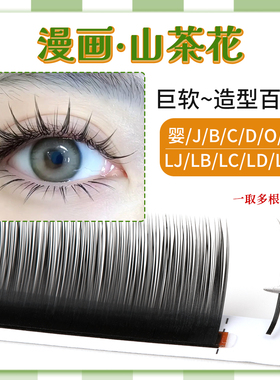 0.07漫画山茶花JBCD泰式超软单根多取不散根LCLJ中式翘睫LB国风