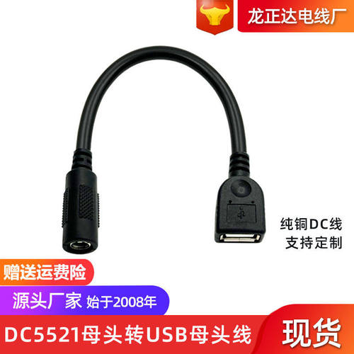 0.1米USB母头转DC5521母头转接线 纯铜线芯DC5.5*2.1mm充电连接线