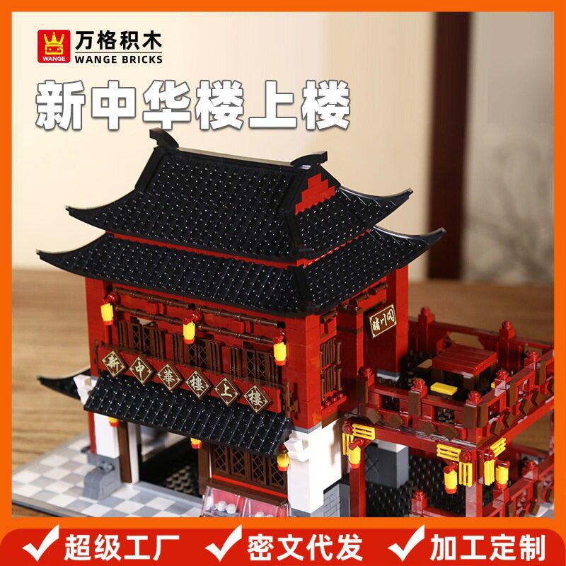 万格新中华楼上楼兼容小积木桌益智玩具儿童toys拼装模型