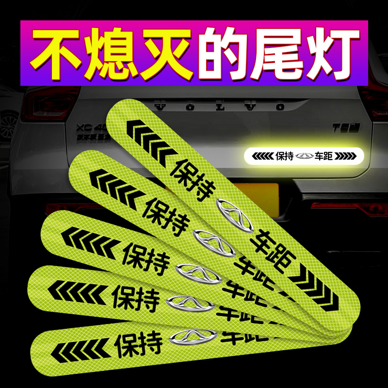 速发奇艾探虎/8/7瑞瑞泽8/5瑞索06保持车距反光车贴警示汽车贴纸