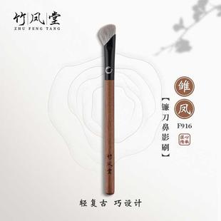 竹凤堂化妆刷雏凤F916镰刀鼻影刷斜头高光修容刷指腹阴影刷竹风堂