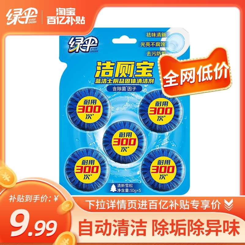 绿伞蓝泡泡50g*5块耐用洁厕厕所除味洁厕灵蓝洁士除垢马桶清洁剂