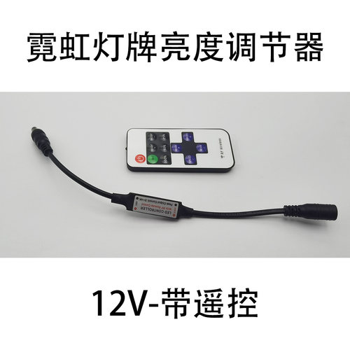 霓虹灯亮度控制器 单色灯条灯串5-12V射频遥控器 led装饰画调光器