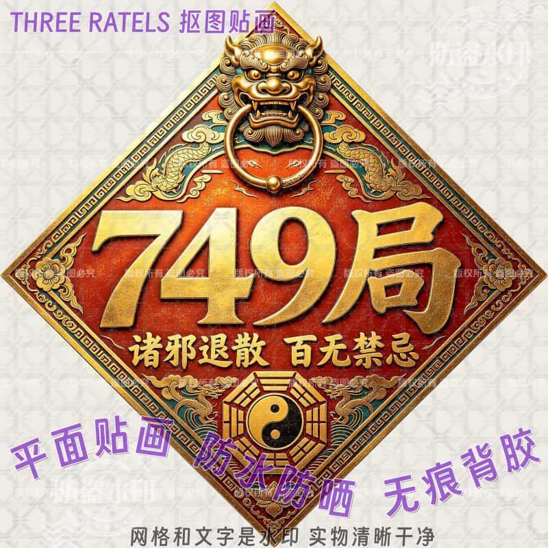 749局福生无量平安大门贴纸复古