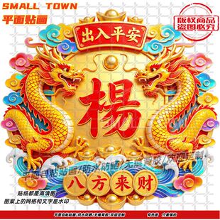 国潮个性百家姓姓氏杨自粘贴画防水装饰冰箱车身电脑出入平安贴画