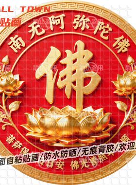 佛光普照年年顺圆形自粘贴画防水