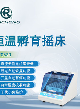 瑞成恒温孵育摇床TOS20实验室数显定时水平振荡台式振荡培养箱