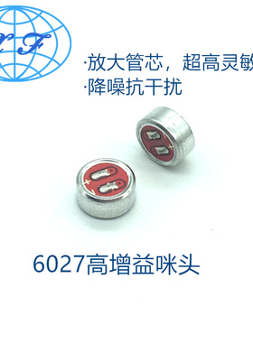 高灵敏咪头 6027L焊点 高增益放大管芯高灵敏22-28DB驻极体传声器