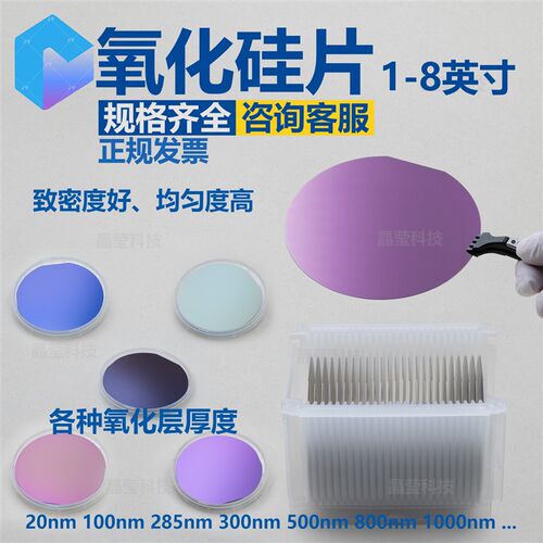 氧化硅片 1-8寸 SiO2厚度20nm-5000nm 高温热氧化干氧单氧双氧