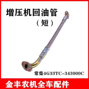 沃得锐龙收割机配件常柴4G33TC涡轮增压机油管增压器回油管水管