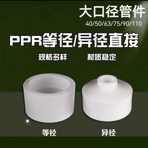 大口径水管63接头配件75PPR直接头90变径直接异径直接管古110直通