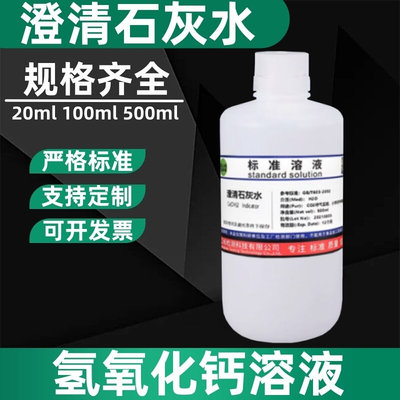 澄清石灰水 氢氧化钙溶液检测二氧化碳小学初高中教学科普CO2呼气