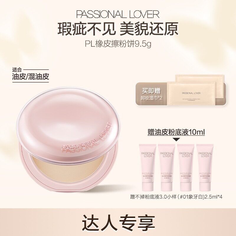 PL橡皮擦粉饼油皮混油皮定妆粉控油持妆遮瑕图片