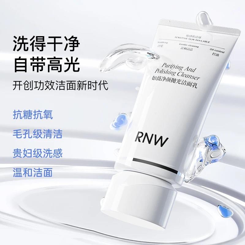RNW抛光洗面奶150ml保湿控油抗氧提亮去黑头控油男女通用彩妆好物