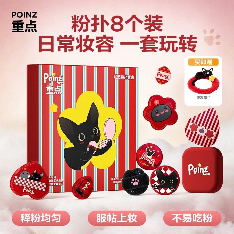 重点POINZ贴贴底妆粉扑套装定妆服帖便携干湿两用面部专用-KOC