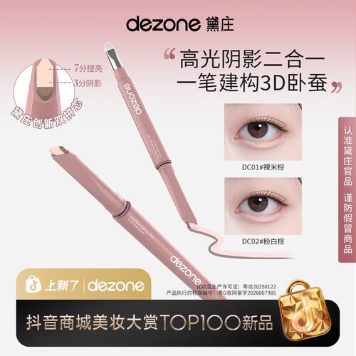 dezone黛庄双拼卧蚕笔提亮阴影勾勒二合一打造妈生感卧蚕DB