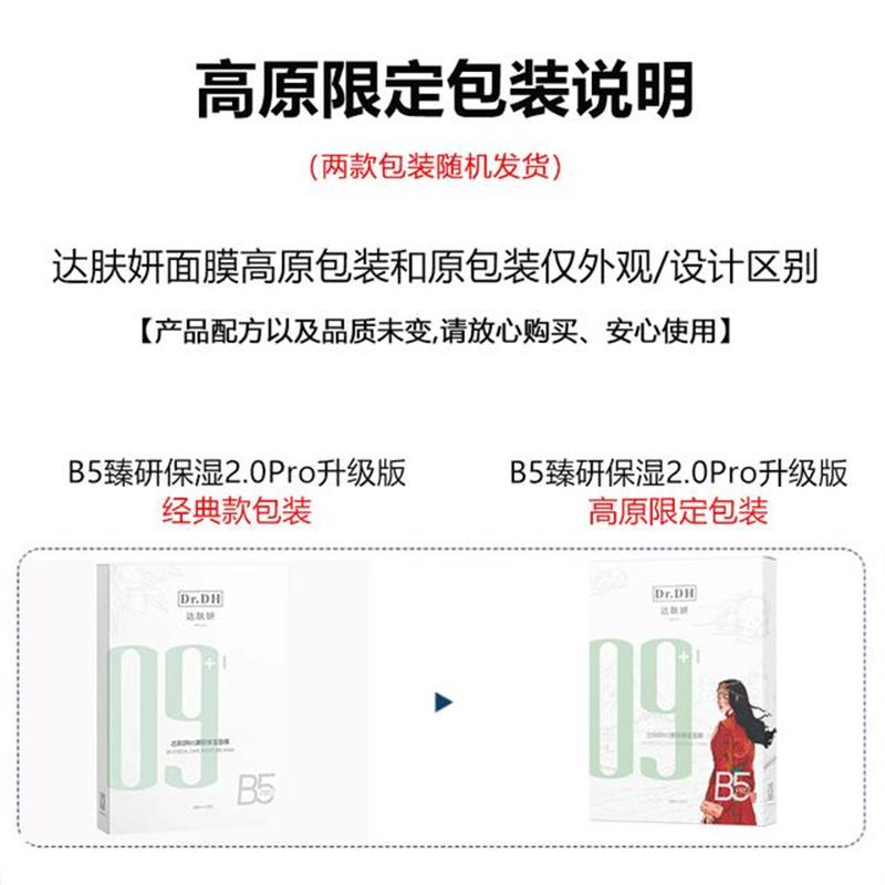 达肤妍B5臻研保湿面膜2.0PRO版补水保湿舒缓修护温和敏感贴片滋润