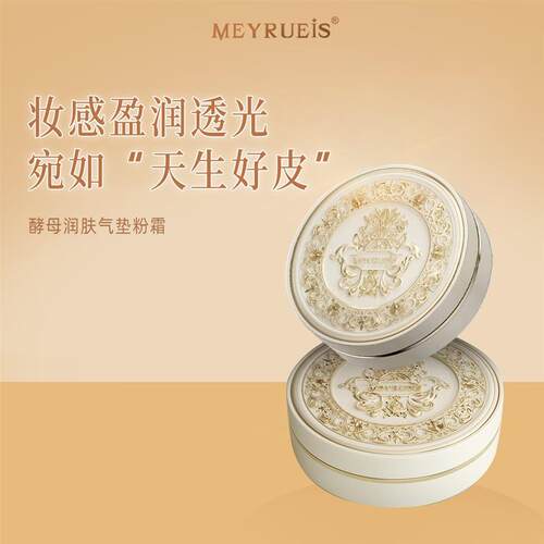 MEYRUEiS酵母润肤气垫粉霜滋润细腻无瑕定妆不吃粉小华坨刘老思