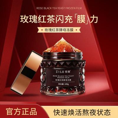 紫璐玫瑰红茶冻膜熬夜急救促进补水保湿去黄提亮舒缓修护水润面膜