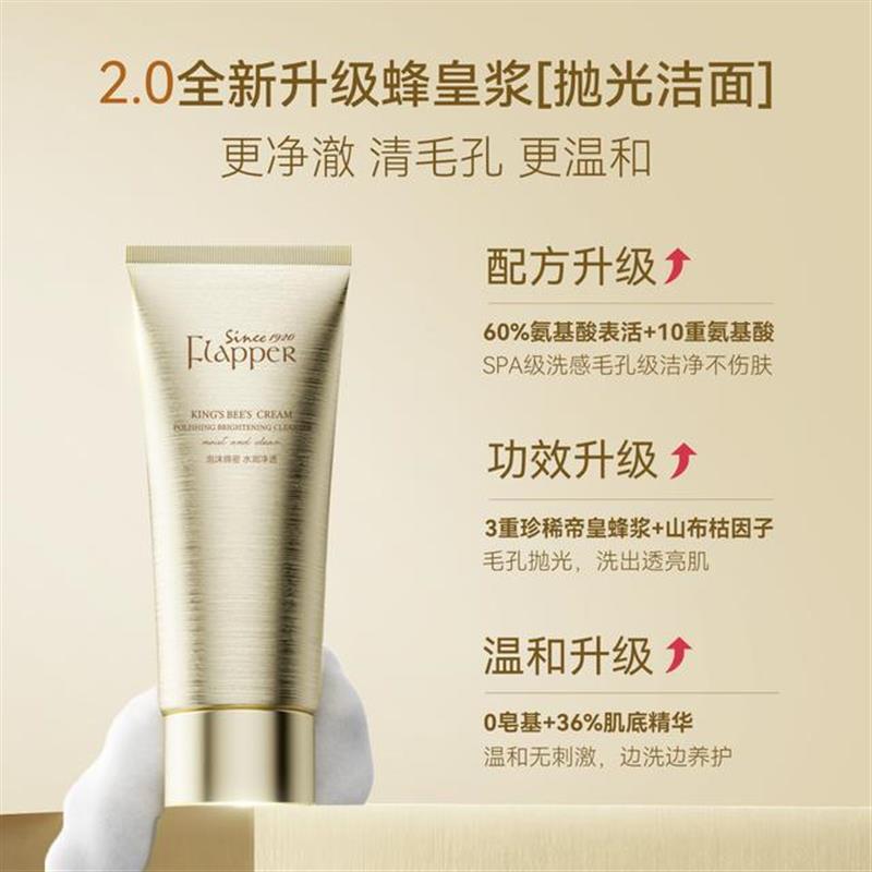 Flapper翡拉帕丽帝皇蜂浆抛光焕亮洁面乳清洁控油温和保湿