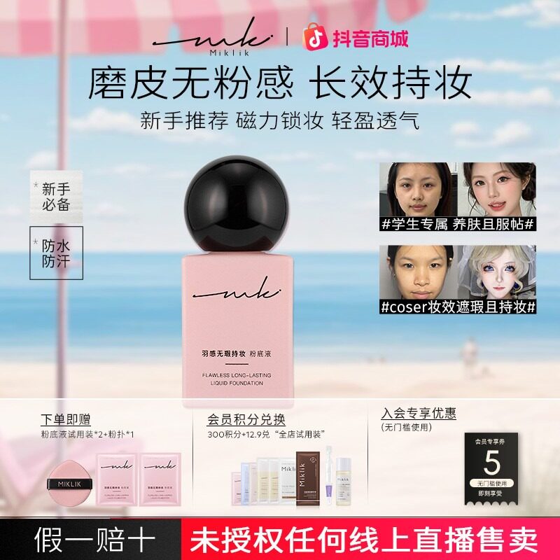 mkk粉底液miklik持妆粉底液遮瑕服帖养肤学生底妆图片