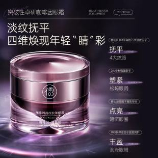 咖啡因淡纹抗皱眼霜滋润呵护眼周淡化细纹黑眼圈眼部护理精华男女