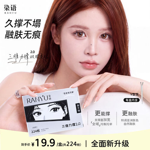 RANYU/染语三维力撑双眼皮贴新升级强支撑自然隐形肿眼泡无痕