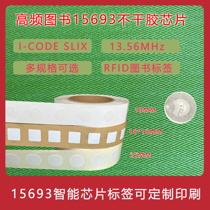 RFID图书标签高频15693协议ICODE X芯片图书馆分类盘点追踪管理