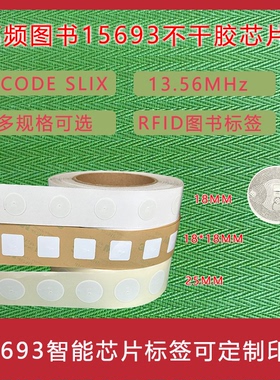 RFID图书标签高频15693协议ICODE X芯片图书馆分类盘点追踪管理