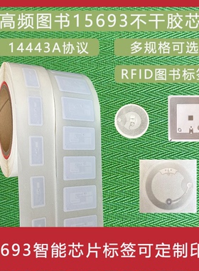 RFID高频无源电子标签I CODE SLIX芯片15693协议不干胶标签图书馆
