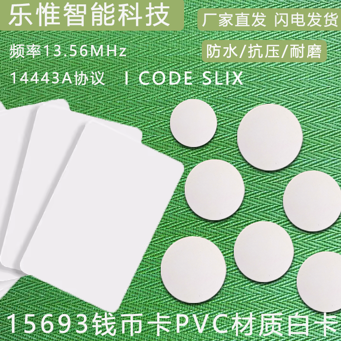 ICODESLIX15693钱币卡/白卡