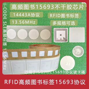 图书电子标签RFID标签 ICODE高频铜版纸 15693协议图书档案标签