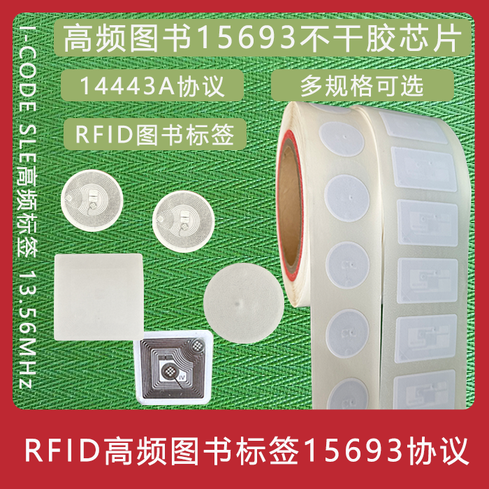 15693电子标签 ICODE2电子标签 I CODE SLI 标签 RFID电子标签