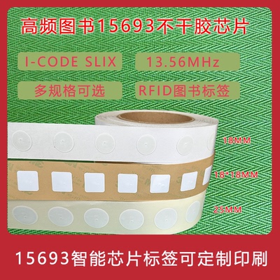 rfid图书馆管理NFC高频电子标签I CODE SLIX芯片15693协议 可定制