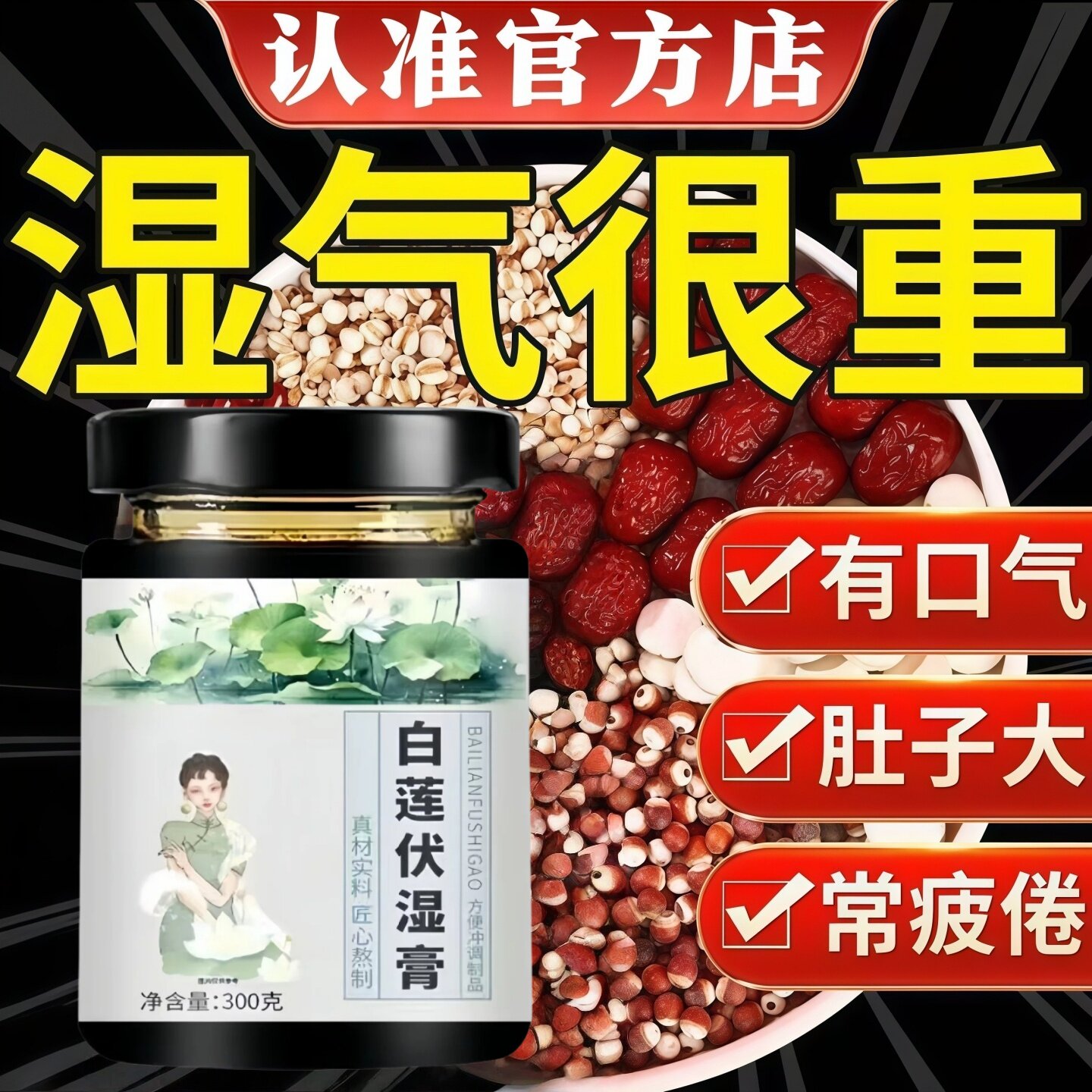 燕臣森白莲膏草本调理温和祛湿舒缓困乏疲惫让身体更显轻松活力