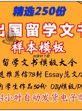 出国留学申请文书DIY模板写作CV简历推荐信essay个人陈述PS范文